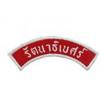 ป้ายโค้งโรงเรียนรัตนาธิเบศร์