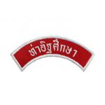 ป้ายโค้งโรงเรียนท่าอิฐศึกษา