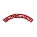 ป้ายโค้งโรงเรียนสวนกุหลาบวิทยาลัย นนทบุรี