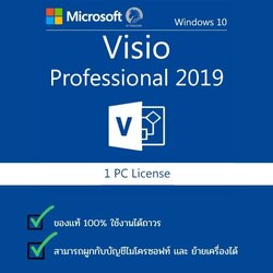 Microsoft Visio Pro 2019 ของแท้ อัพเดตได้ ไม่มีหมดอายุ ย้ายเครื่องได้