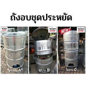ถังอบ ชุดประหยัด ถังเหล็ก (Steel Roast Oven)