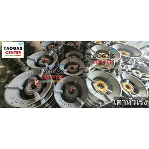 เตาแก๊ส แรงดันสูง เตาหัวเร่ง เตาเหล็กหล่อ