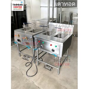 เตาทอด ใช้แก๊ส เตาทอด ใช้ไฟฟ้า