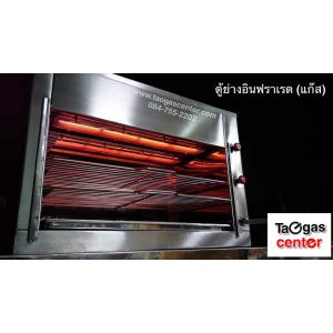 เตาย่าง ตู้ย่าง อินฟราเรด ไร้ควัน