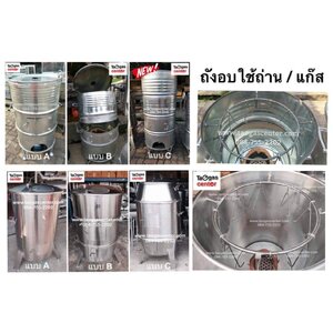 เตาย่าง ถังอบ แนวตั้ง (Roast Oven)