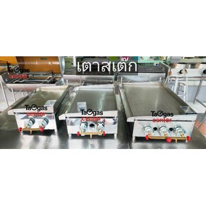 เตาสเต็ก เตาหน้าเรียบ เตากริล (Steak Gas Griddle)