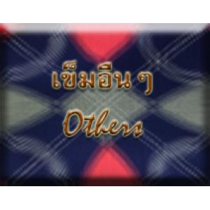 เข็มอื่นๆ - Others