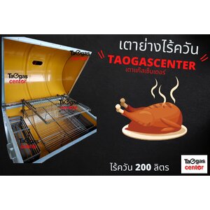 เตาย่าง ไร้ควัน (มีฝา) ถังแนวนอน (Smokeless Oven)