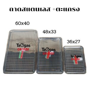 ถาดสแตนเลส และตะแกรง