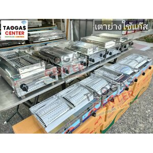 เตาย่าง เตาปิ้งย่าง ใช้แก๊ส (Infrared Gas Grill)