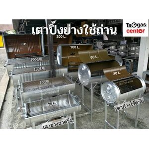 เตาย่าง เตาปิ้งย่าง ใช้ถ่าน (Charcoal Grill)