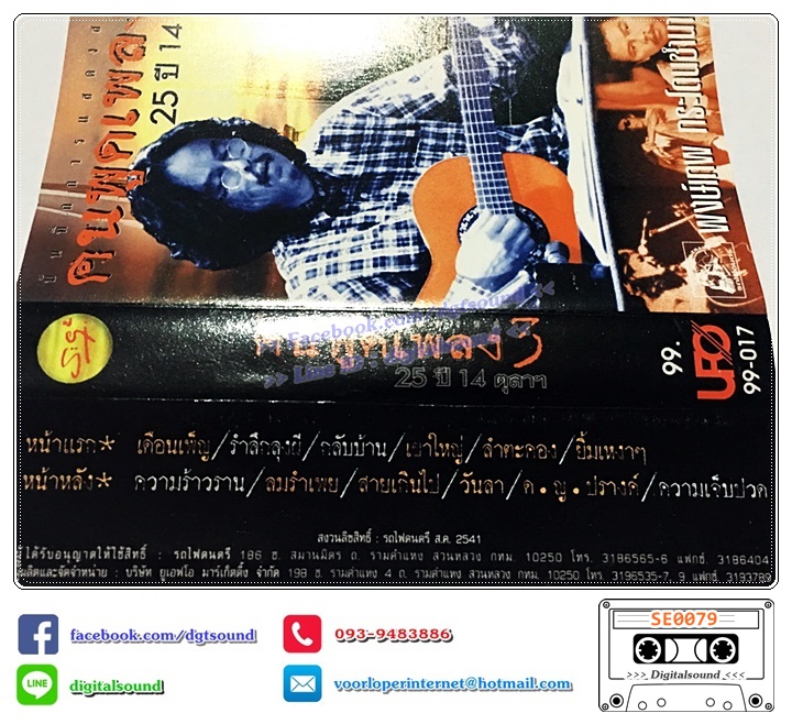 เทปคาสเซ็ท พงษ์เทพ กระโดนชำนาญ อัลบั้ม คนพูดเพลง 25 ปี 14 ตุลาคม ชุดที่ 1 - 4