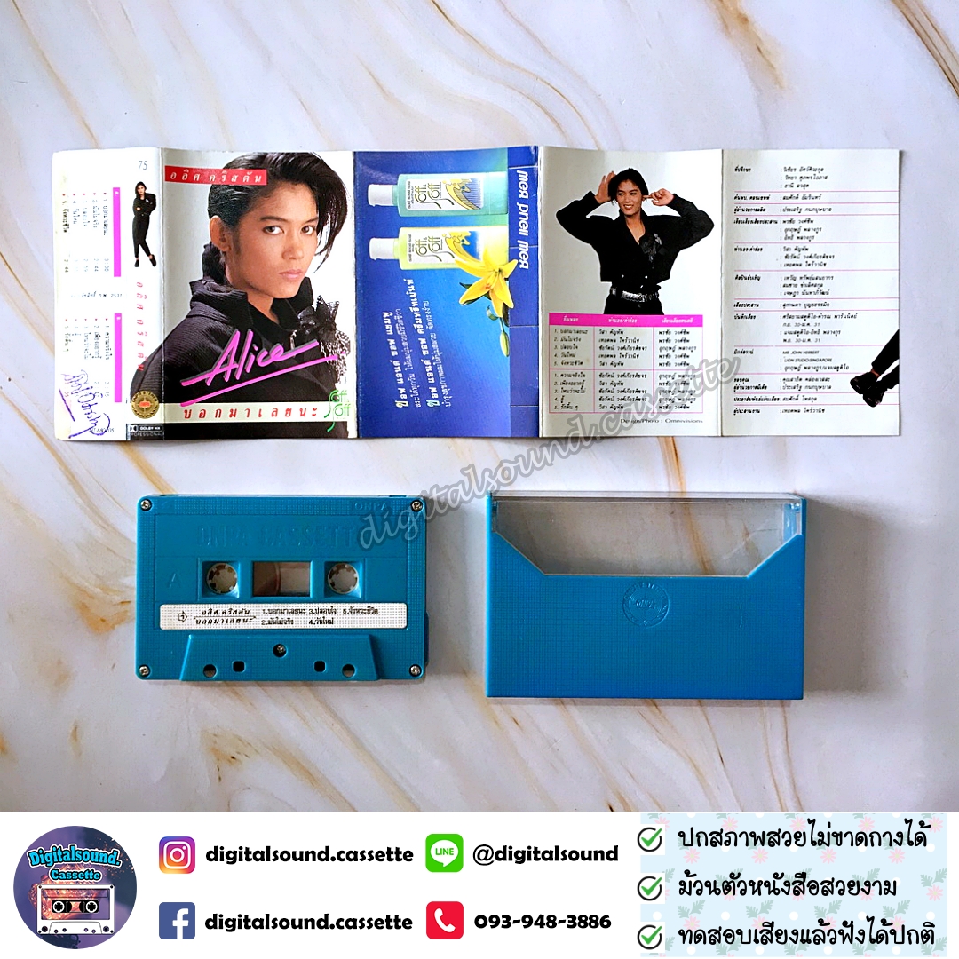 ⚠️ปกไม่สวย ม้วนเทป อริส คริสตัน Alice อัลบั้ม บอกมาเลยนะ
