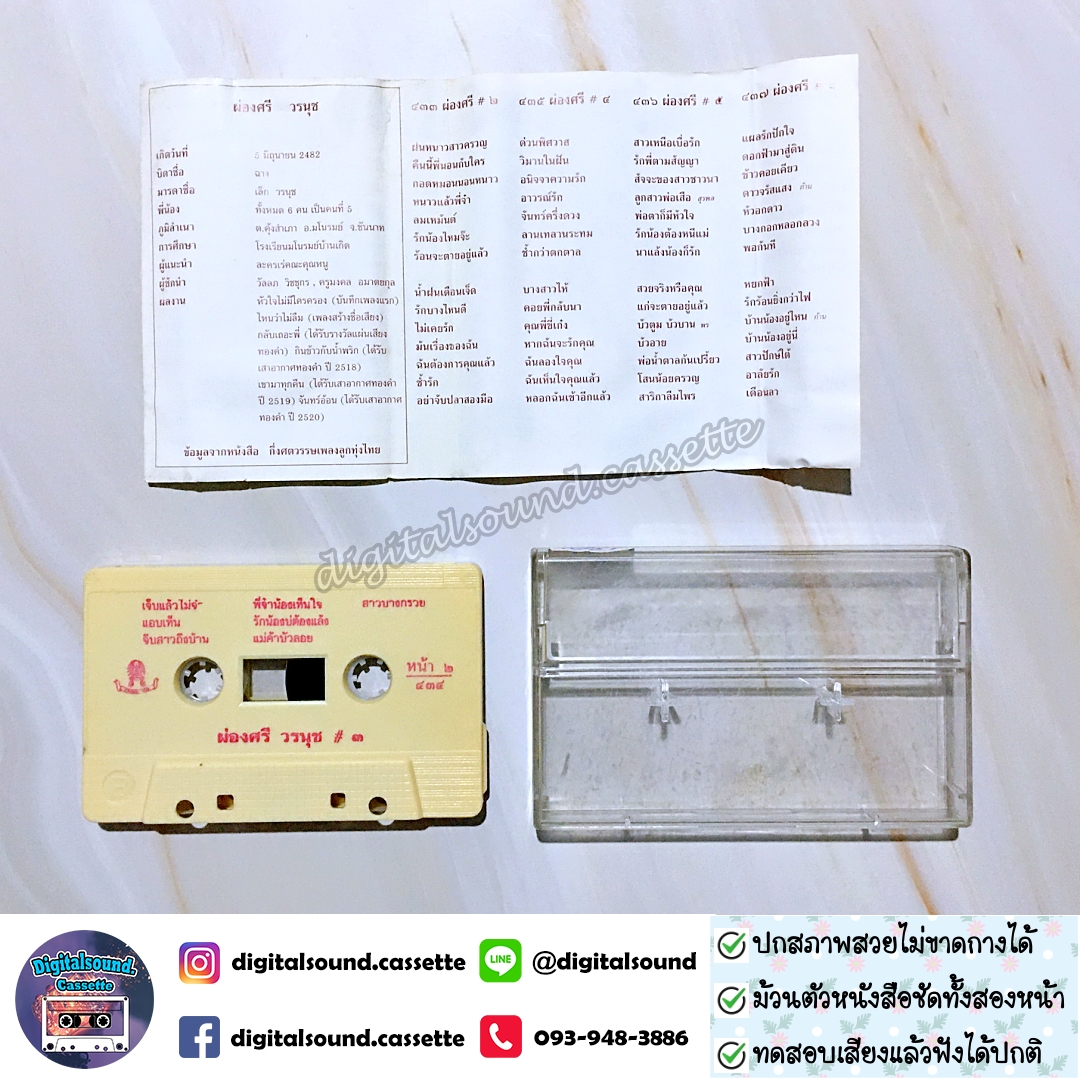 ขายเทปเพลง เทปคาสเซ็ท ผ่องศรี วรนุช อัลบั้ม น้ำตาเมียหลวง