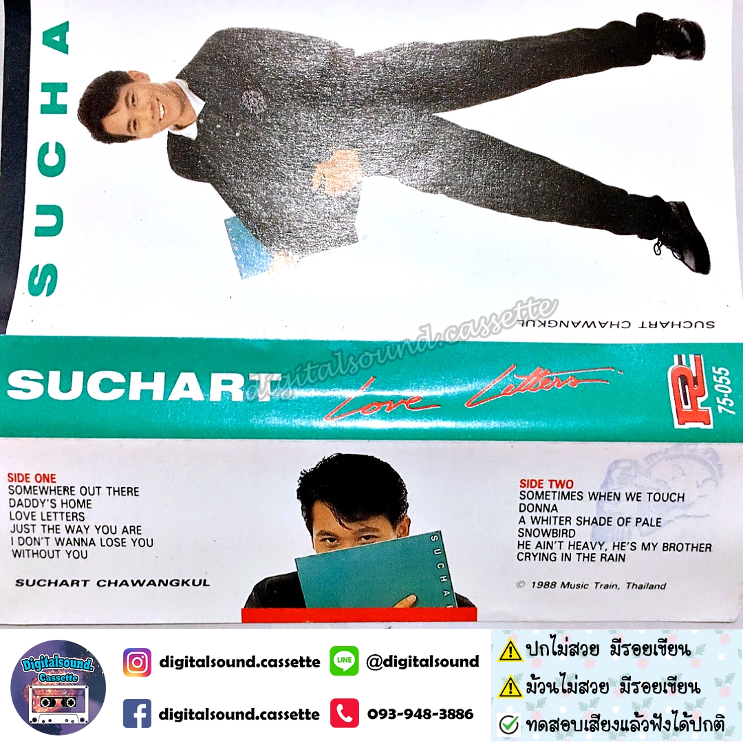 เทปคาสเซ็ท สุชาติ ชวางกูร อัลบั้ม Love Letters