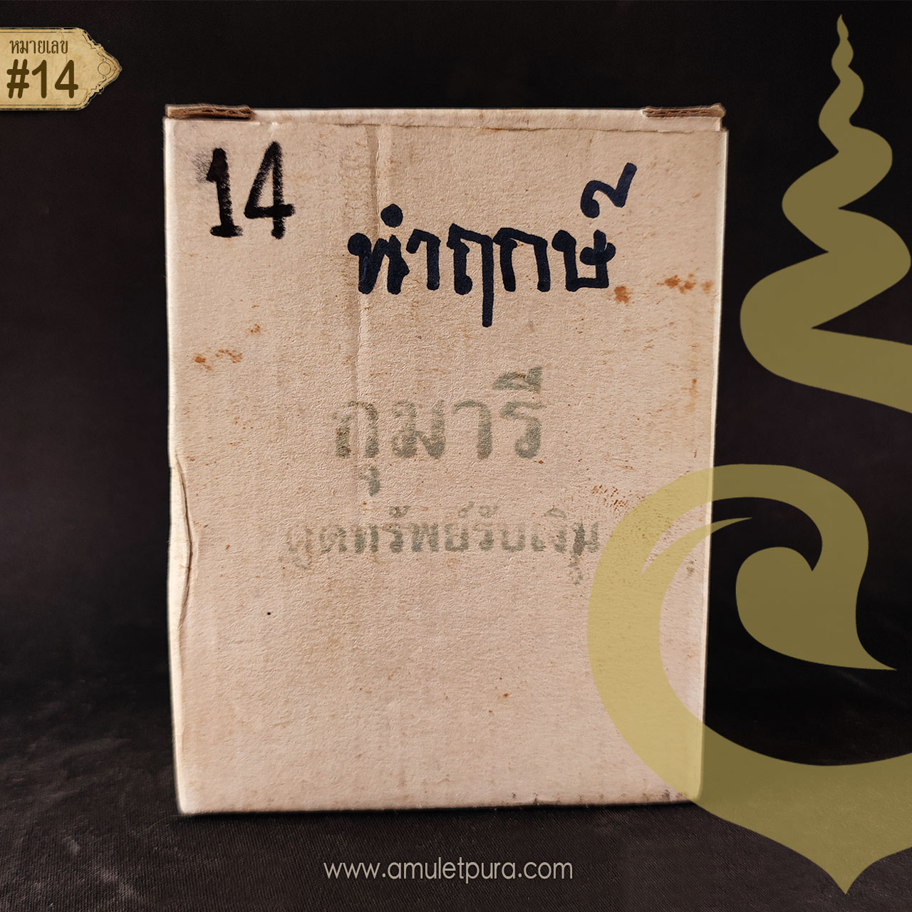 กุมารีดูดทรัพย์รับเงิน เพ้นสี นำฤกษ์ ขนาดบูชา ปี54 อาจารย์สุบิน นะหน้าทอง (หมายเลข 14)