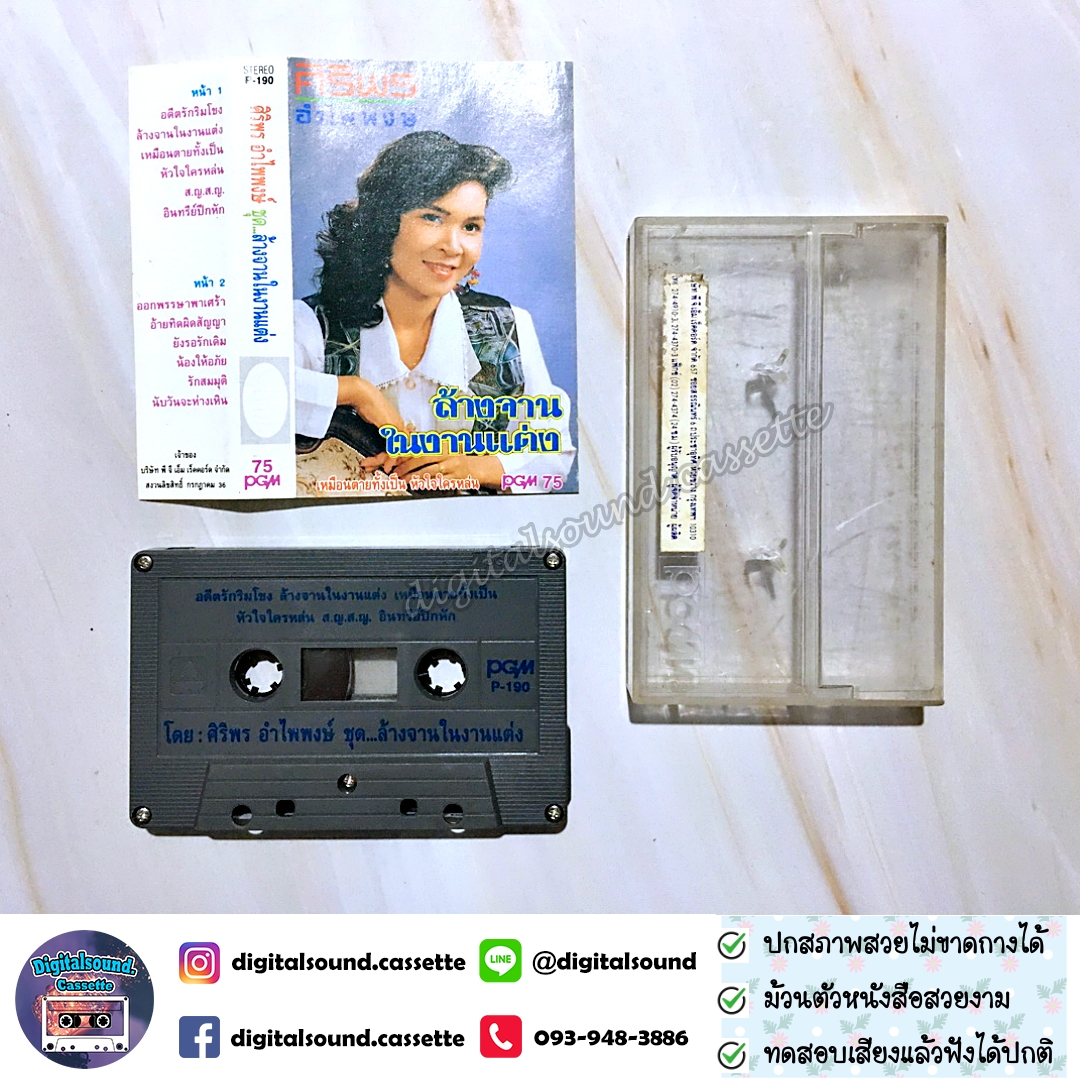 เทปคาสเซ็ท ศิริพร อำไพพงษ์ อัลบั้ม ล้างจานในงานแต่ง