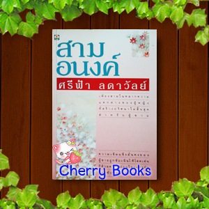 สามอนงค์ (เล่มเดียวจบ) / ศรีฟ้า ลดาวัลย์
