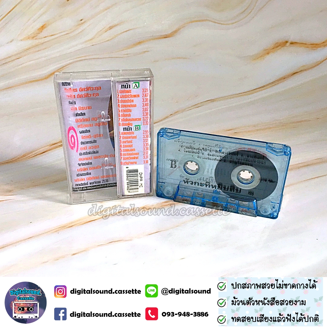 เทปคาสเซ็ท นิค นิรนาม อัลบั้ม 16 เพลงหัวกะทิจากบรมครูเพลง