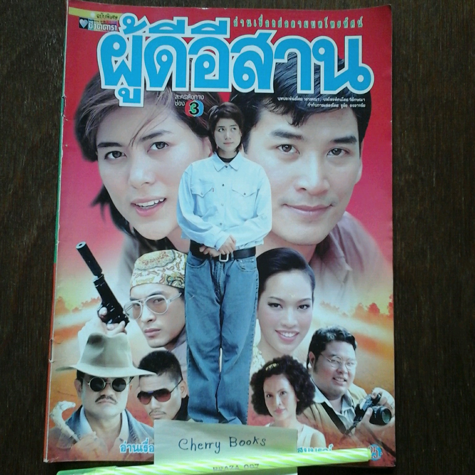 *หมด*หนังสือเรื่องย่อละคร ผู้ดีอีสาน