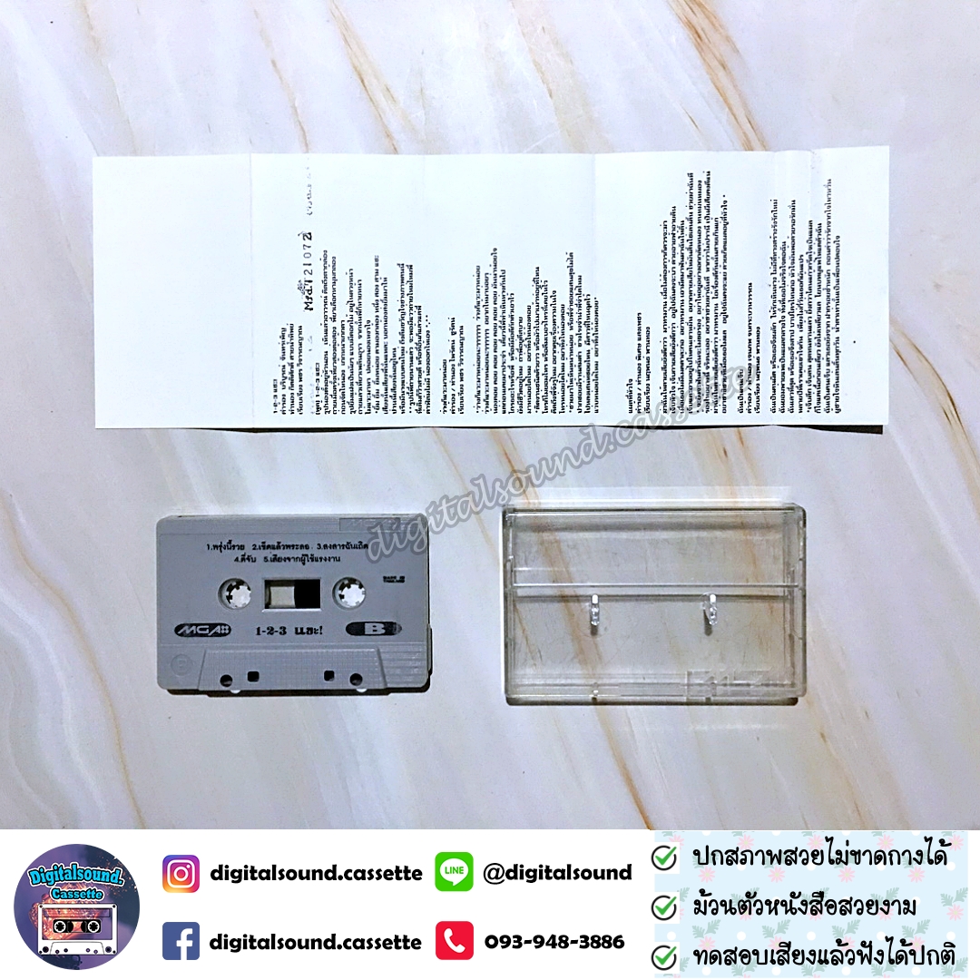 เทปคาสเซ็ท จอมขวัญ กัลยา อัลบั้ม 1-2-3 แชะ