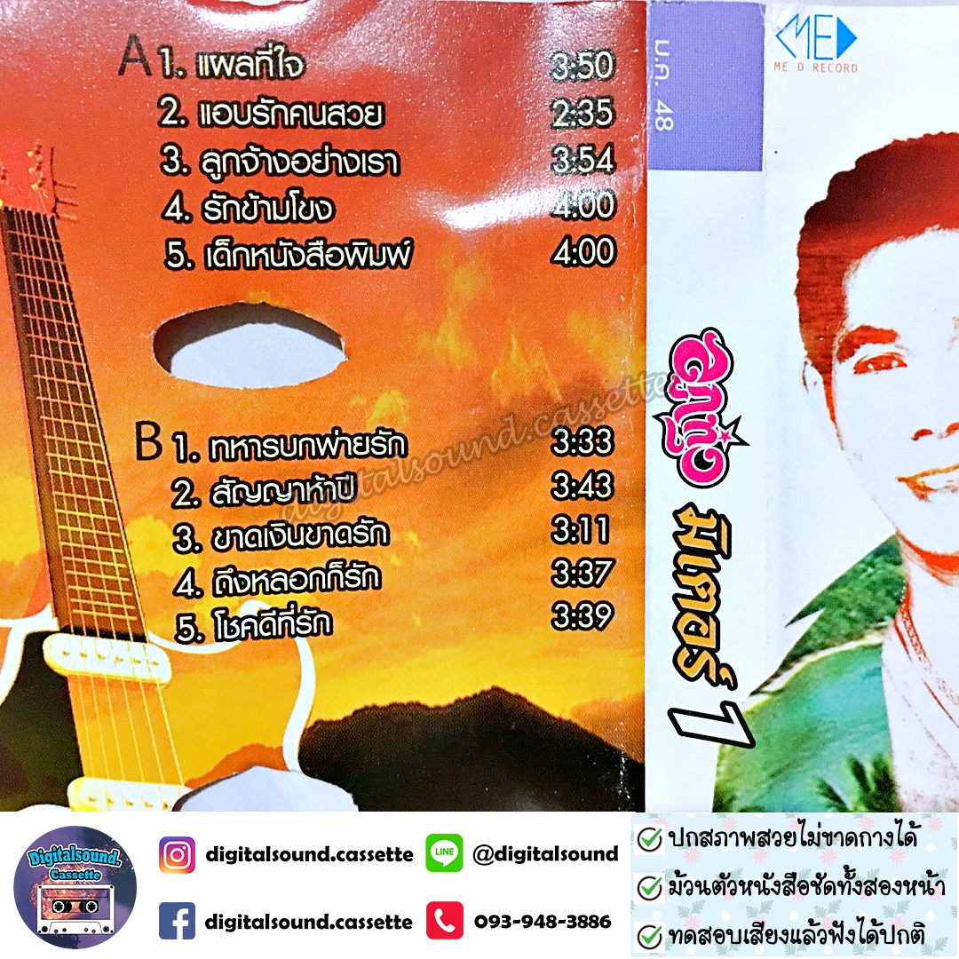 เทปคาสเซ็ท หนู มิเตอร์ อัลบั้ม ลูกทุ่งมิเตอร์ 1