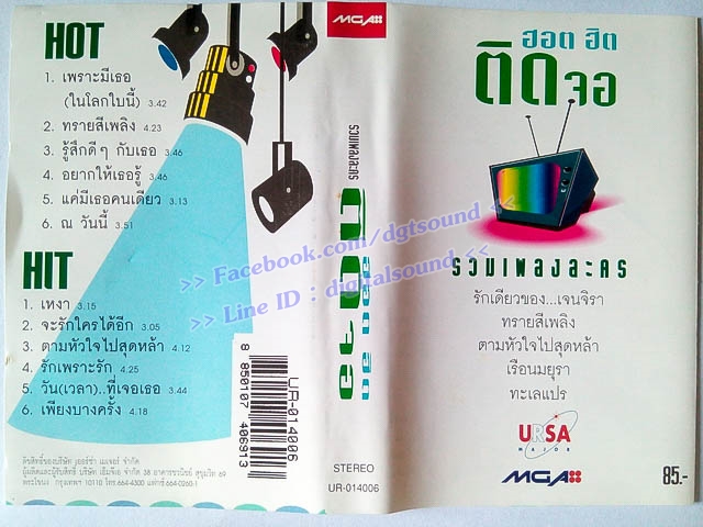 ม้วนเทป รวมศิลปิน อัลบั้ม รวมเพลงละคร ฮอตฮิตติดจอ