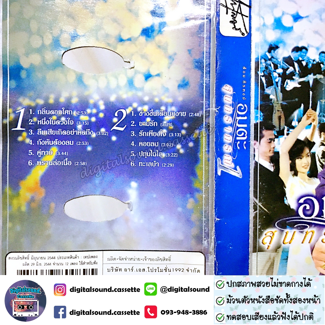 เทปคาสเซ็ท ต้อม เรนโบว์ RAINBOW อัลบั้ม อมตะสุนทราภรณ์ 1