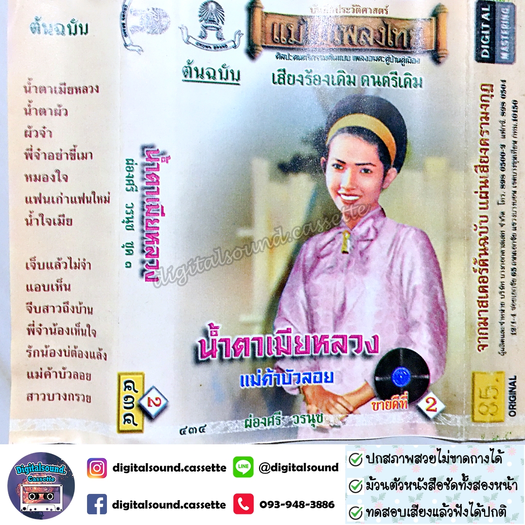 ขายเทปเพลง เทปคาสเซ็ท ผ่องศรี วรนุช อัลบั้ม น้ำตาเมียหลวง
