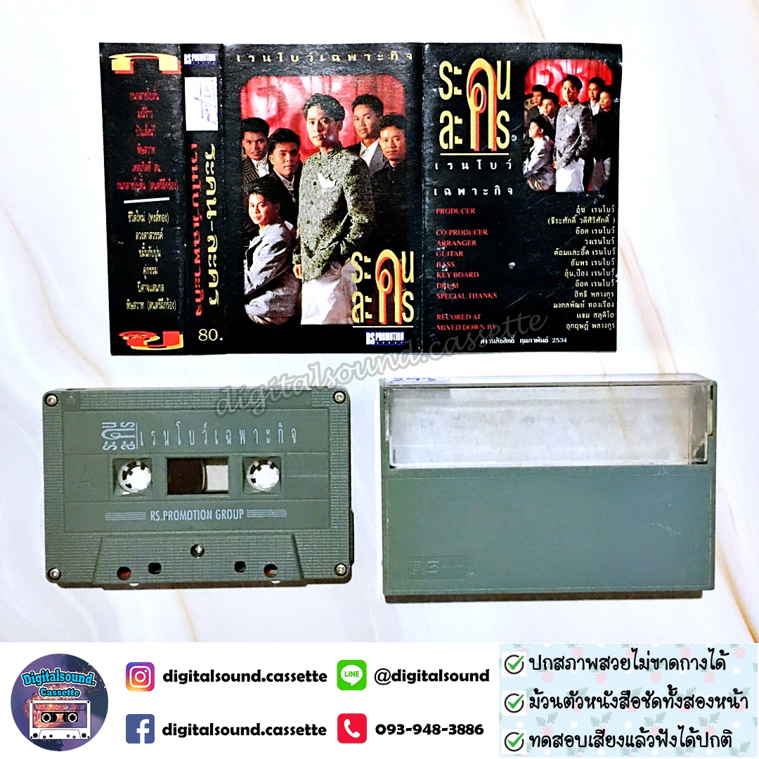 เทปคาสเซ็ท เรนโบว์ Rainbow อัลบั้ม เรนโบว์เฉพาะกิจ ระคน ละคร