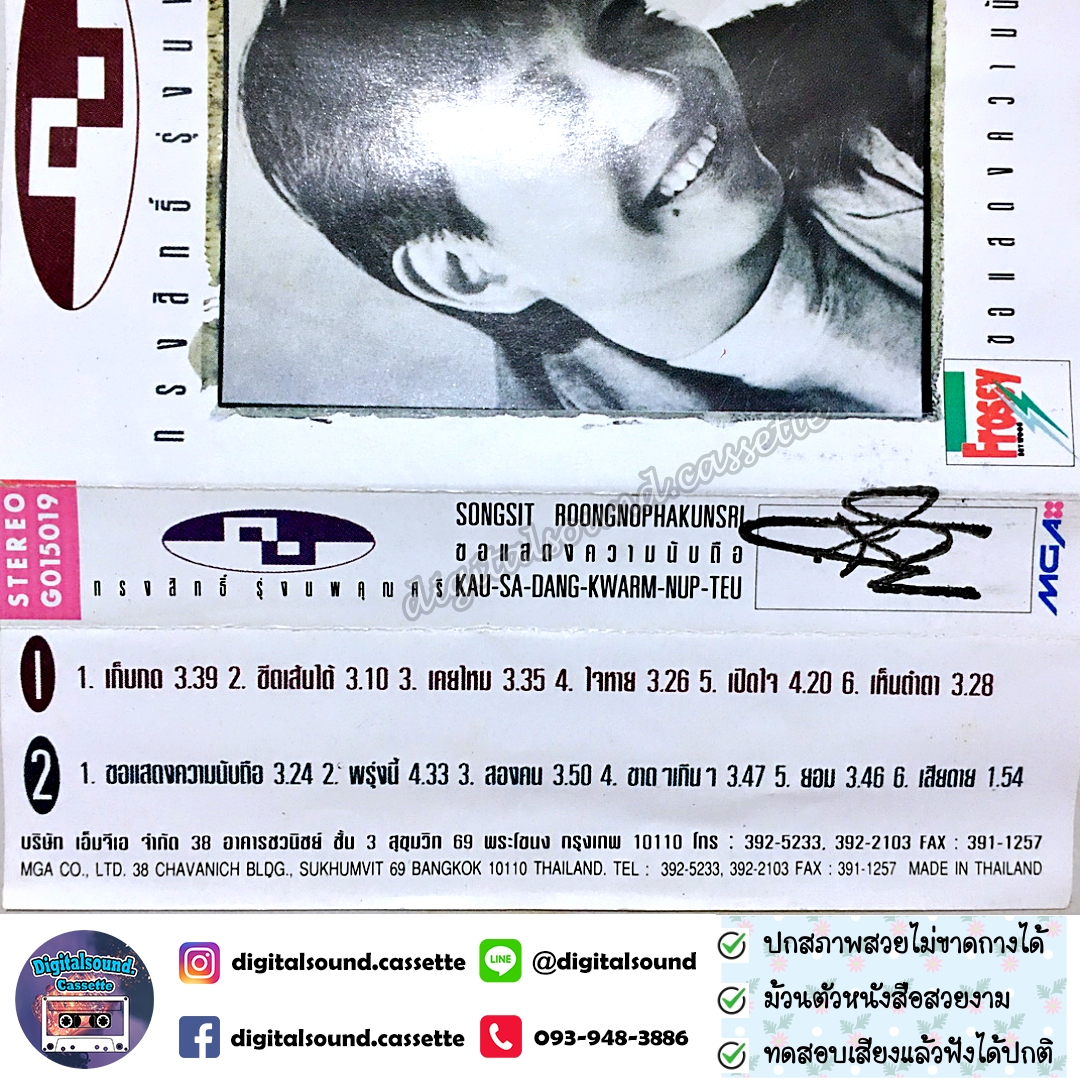 เทปเพลง เทปคาสเซ็ท กบ ทรงสิทธิ์ อัลบั้ม ขอแสดงความนับถือ