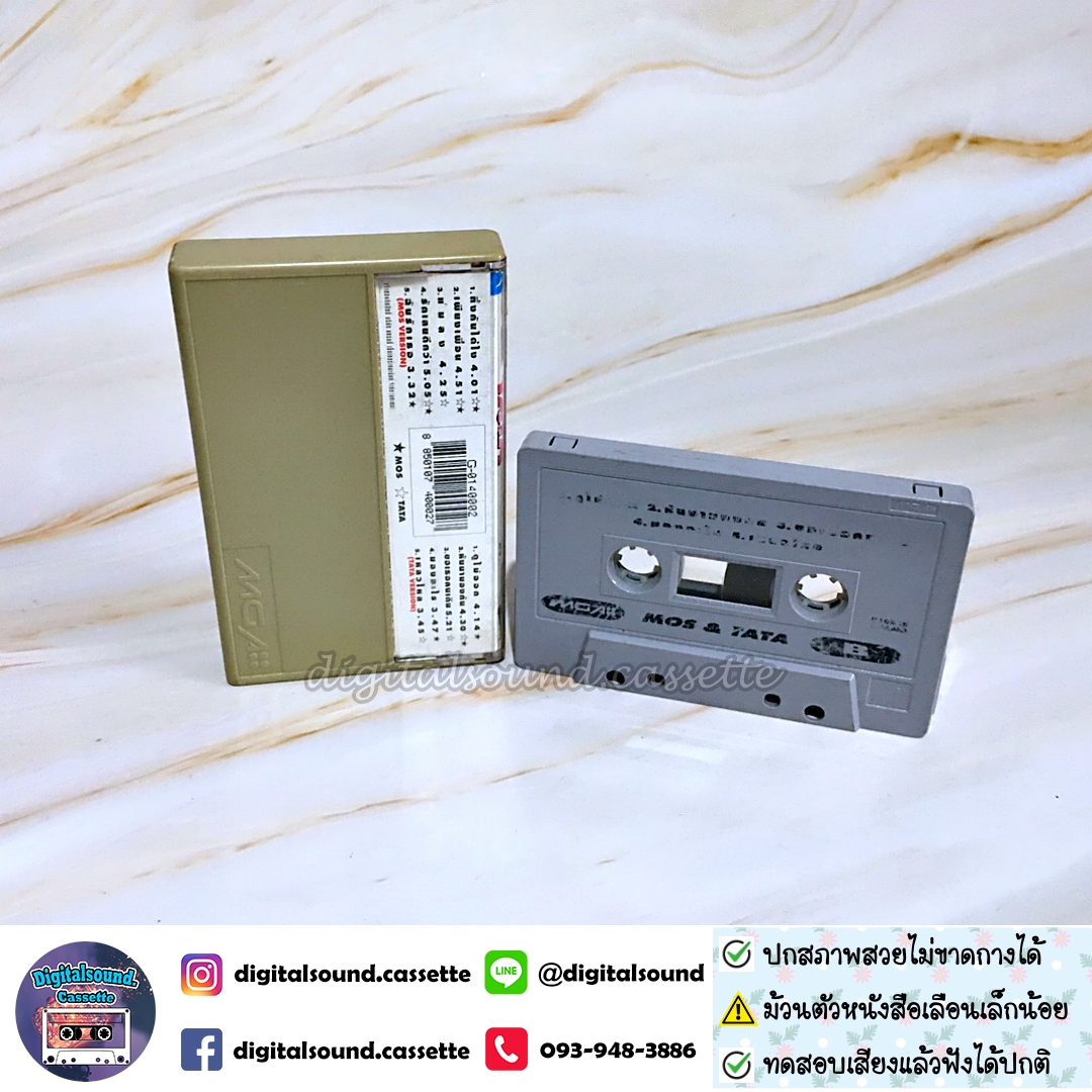 ⚠️สกรีนตัวหนังสือเลือน เทปคาสเซ็ท มอส ปฏิภาณ ปฐวีกานต์ ทาทา ยัง อัลบั้ม MOS TATA