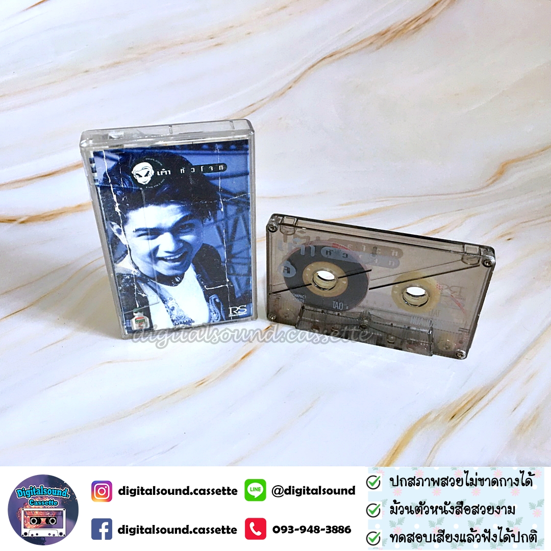 เทปเพลง เทปคาสเซ็ท เต๋า สมชาย เข็มกลัด อัลบั้ม เต๋า หัวโจก