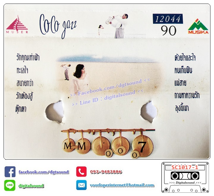 เทปคาสเซ็ท COCO JAZZ อัลบั้ม คิดถึงคาราบาว