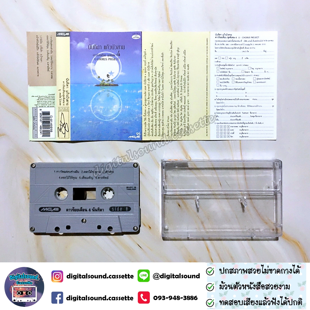 ม้วนเทป เทปคาสเซ็ท นันทิดา แก้วบัวสาย อัลบั้ม U-Chorus Project ดาวร้อยเดือน ชุดพิเศษ 4