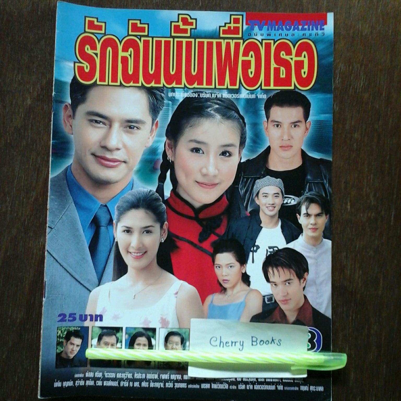 หนังสือเรื่องย่อละคร รักฉันนั้นเพื่อเธอ