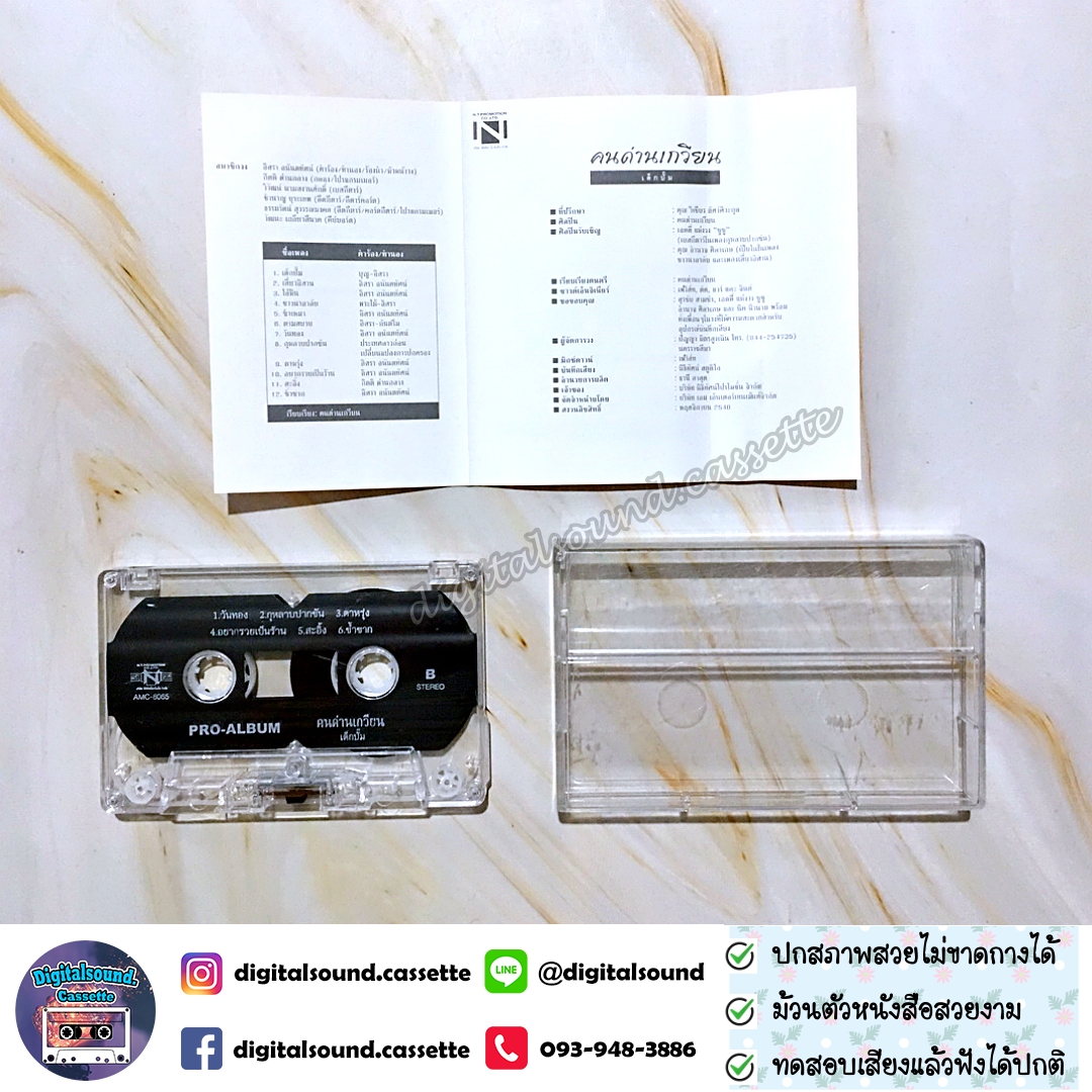 เทปคาสเซ็ท คนด่านเกวียน อัลบั้ม PRO-ALBUM เด็กปั๊ม
