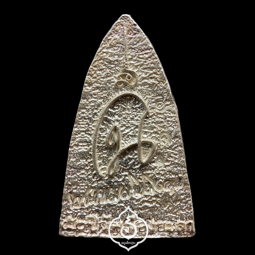 หลวงปู่ทวด หลังเตารีด พิมพ์ 50 ปี วัดเมืองยะลา (เนื้อเงิน) รุ่นสันติสุข ปี52 พ่อท่านฉิน วัดเมืองยะลา จ.ยะลา (ตอกโค้ด หมายเลข 174)