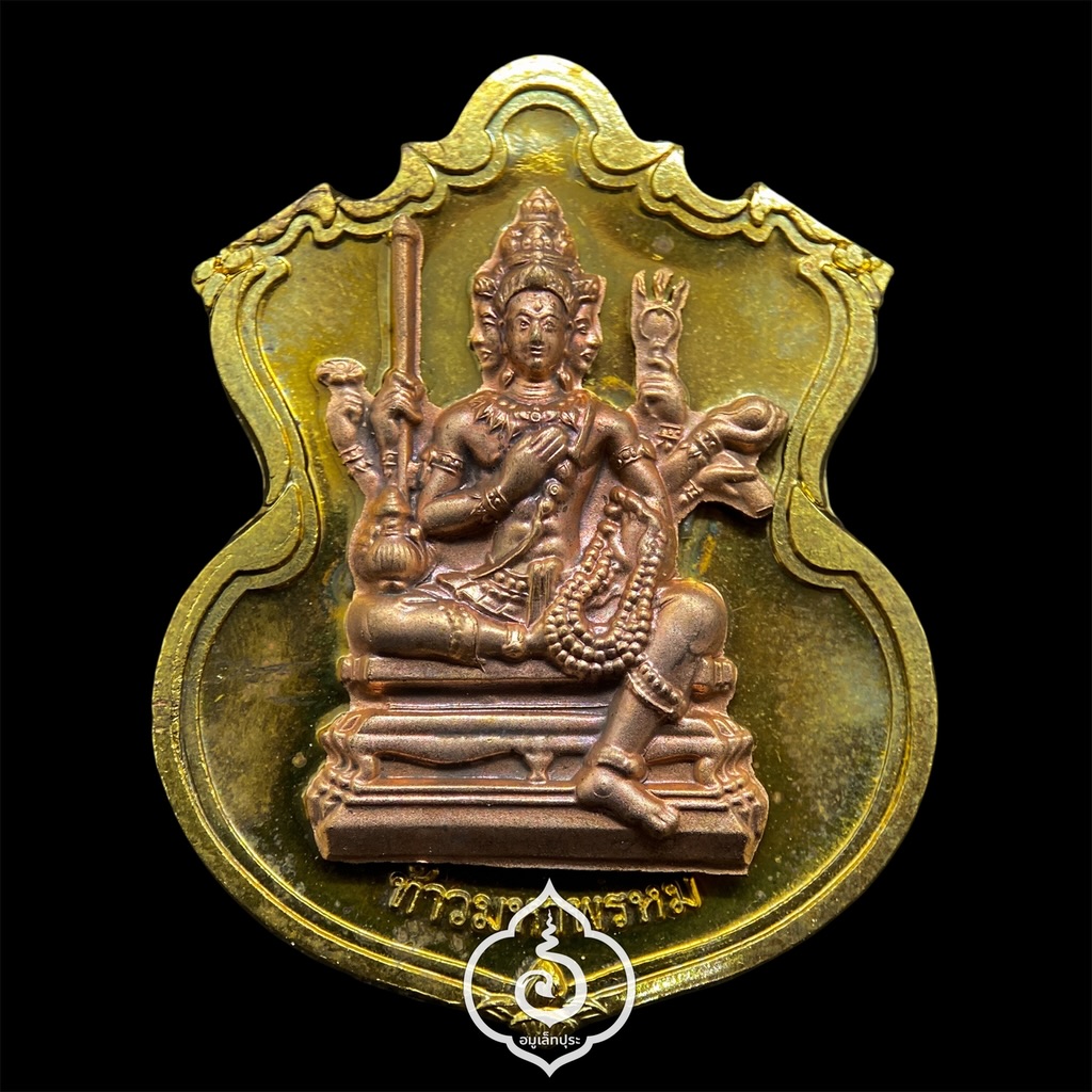 #11 เหรียญพระพรหม (เนื้อชนวนพระบูชาหน้ากากทองแดง) รุ่นพรหมบวร ปี53 วัดบวรนิเวศวิหาร กรุงเทพฯ (มีโค้ด หมายเลข 11)