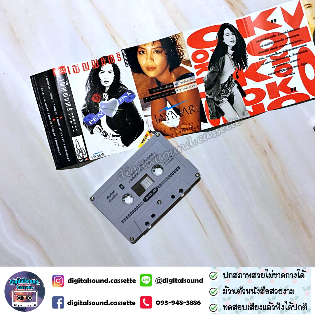 ขายเทปเพลง เพ็ญพักตร์ ศิริกุล อัลบั้ม ฉันเลยโอเค (I Am O.K.)