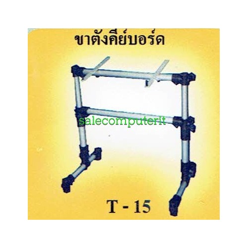 ขาตั้งคีย์บอร์ดแบบ 1 ชั้น รุ่น T-15