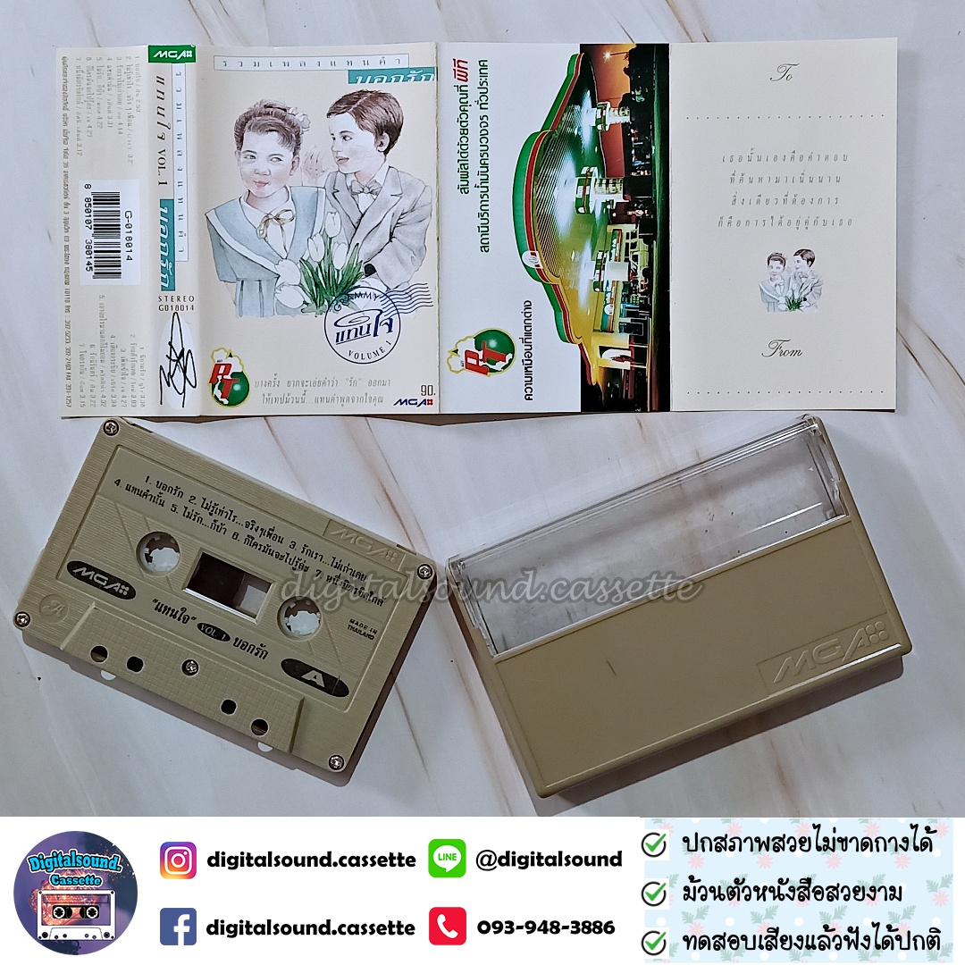 ขายเทปเพลง รวมศิลปิน GRAMMY อัลบั้ม รวมเพลงแทนคำบอกรัก VOLUME 1