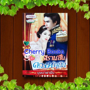ตราบสิ้นดวงหฤทัย (เล่มเดียวจบ) / บุษบาพาฝัน