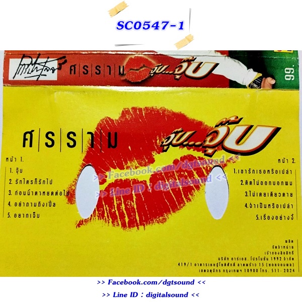 ขายเทปเพลง หนุ่ม ศรราม เทพพิทักษ์ อัลบั้ม จุ๊บ จุ๊บ