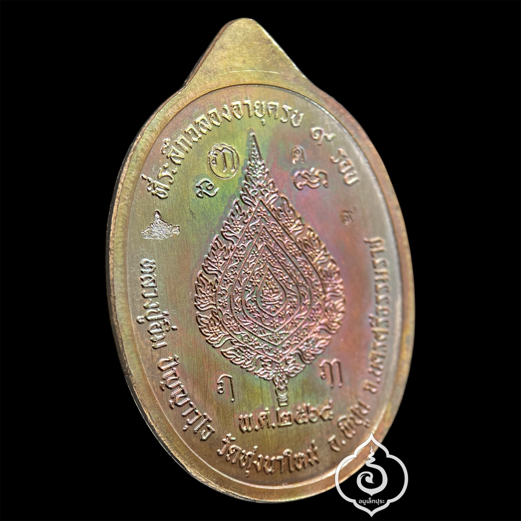 1 ใน 100 เหรียญเหนือดวง หลวงปู่อิ่ม วาระ 9 รอบ (พิมพ์พัดยศ เนื้อทองแดงผิวรุ้ง ลงยาจีวร) ปี68 วัดทุ่งนาใหม่ จ.นครศรีธรรมราช (มีโค้ด หมายเลข 9) วัดสร้าง