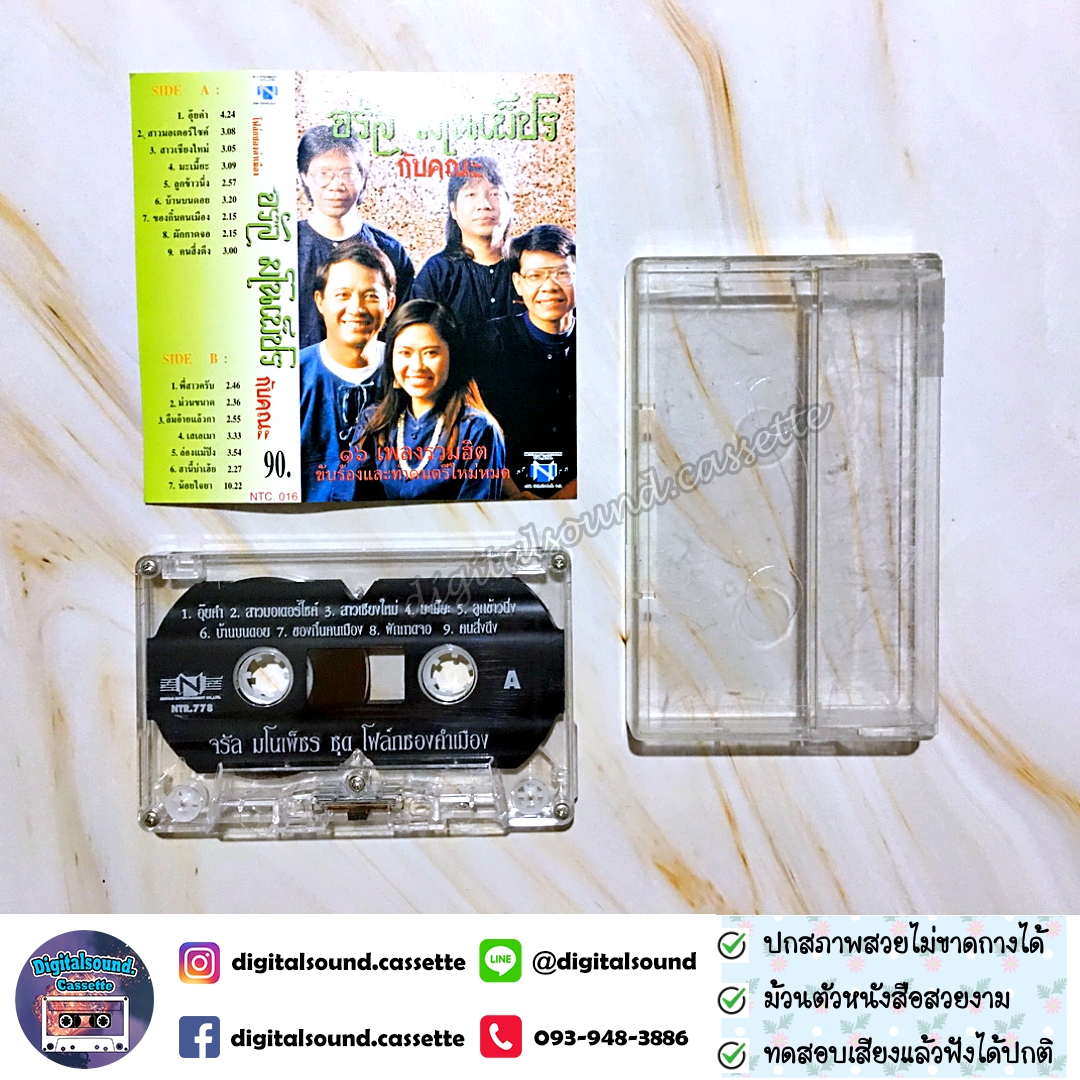 เทปคาสเซ็ท จรัล มโนเพ็ชร อัลบั้ม โฟล์คซองคำเมือง