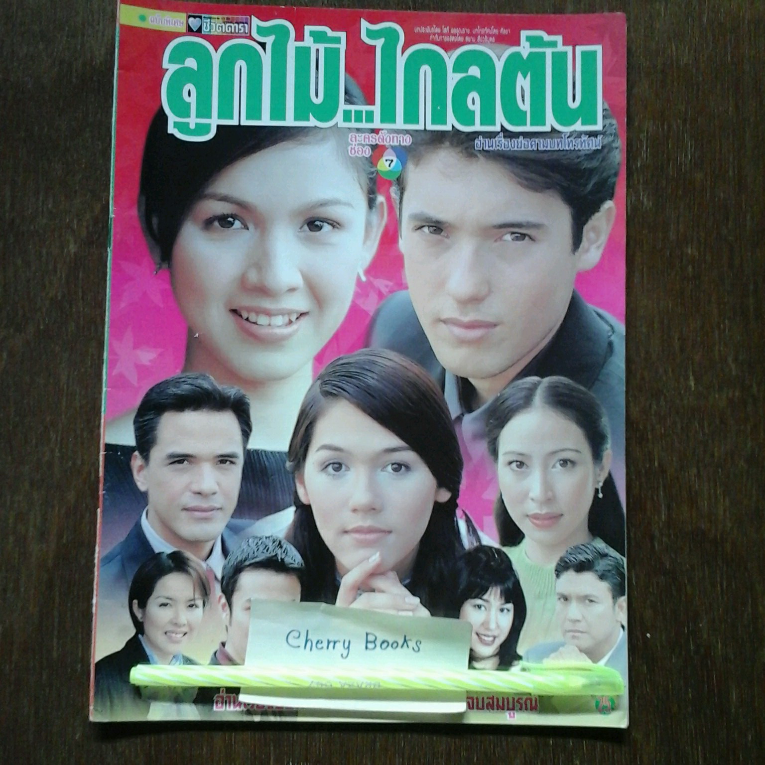 *หมด*หนังสือเรื่องย่อละคร ลูกไม้...ไกลต้น