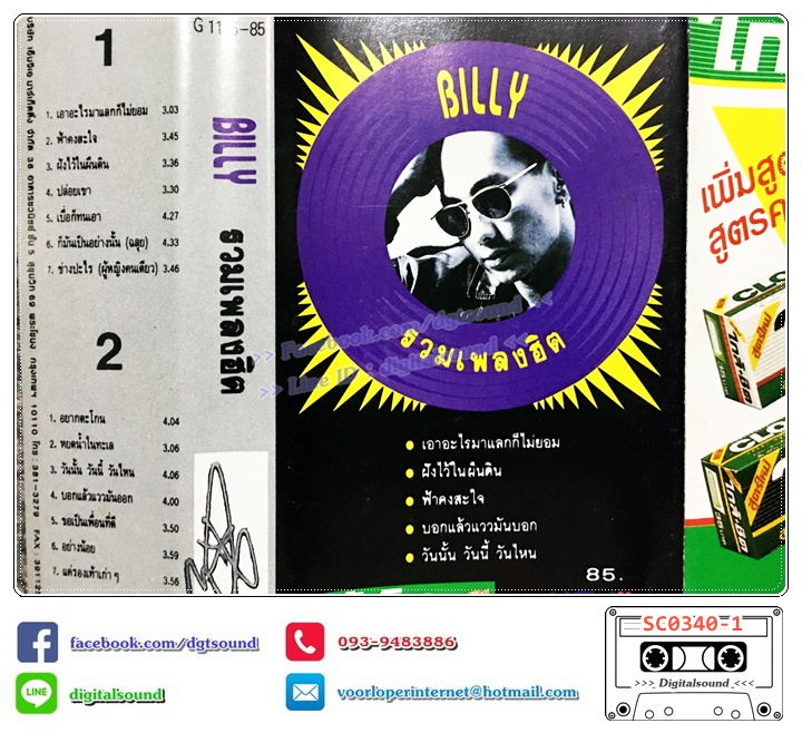 เทปคาสเซ็ท บิลลี่ โอแกน BILLY อัลบั้ม บิลลี่ รวมเพลงฮิต