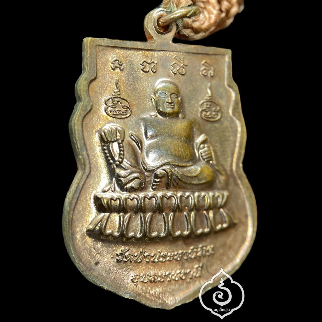 เหรียญปราบมาร และตะกรุดคู่ หลวงพ่อสุพัฒน์ เตชพะโล ปี59 วัดป่าประชานิมิต จ.อุบลราชธานี หลังพระโพธิสัตว์ศรีอาริยเมตไตรย์ พร้อมสายคล้องคอ