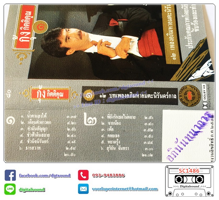 เทปคาสเซ็ท กุ้ง กิตติคุณ เชียรสงค์ อัลบั้ม 12 เพลงอภิมหาอมตะนิรันดร์กาล